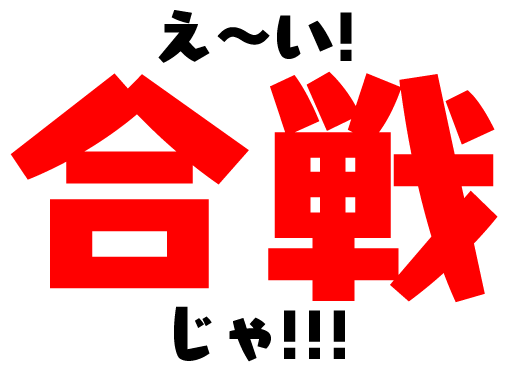 え〜い！合戦じゃ！！